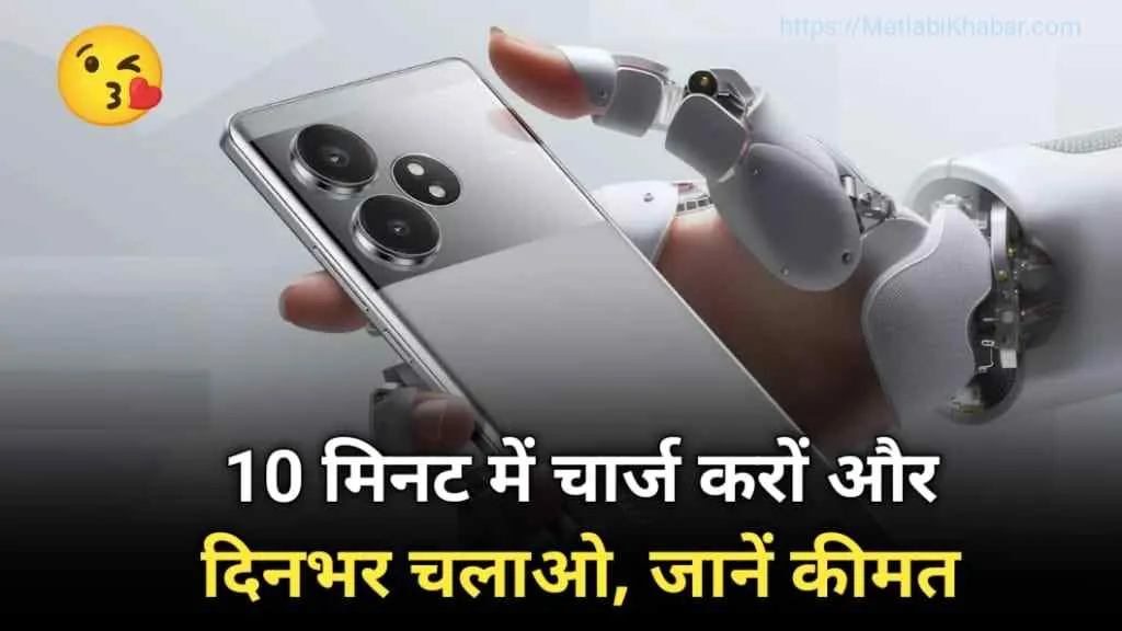 32 MP सेल्फी कैमरा और 5500 mAh बैटरी के साथ Realme GT 6T में मिल रहा इतना सब की नहीं होगा यकीन, जाने कीमत