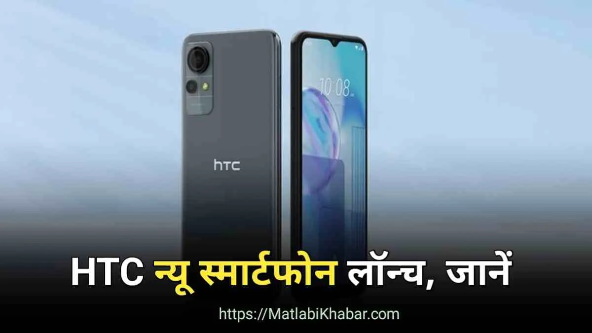 HTC ने टीज किया अपना नया स्मार्टफोन, जाने कब तक होगा लॉन्च और होंगे क्या फीचर