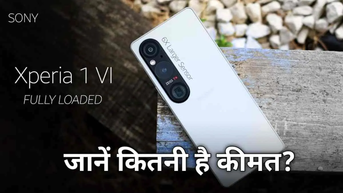 Sony ने ग्लोबल मार्केट में लॉन्च किया अपना एक और प्रीमियम क्वालिटी Xperia 1 VI फोन, यह है कीमत