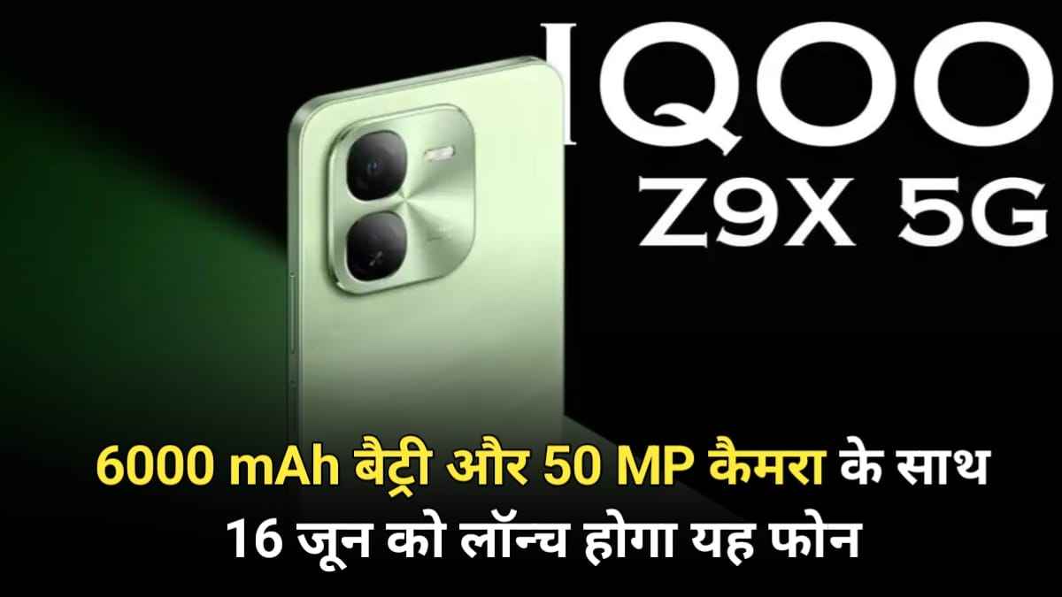 6000 mAh बैट्री और 50 MP कैमरा के साथ 16 जून को भारत में लॉन्च होगा iQOO Z9x 5G, देखें डिजाइन और फीचर्स