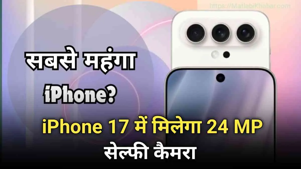 खुशखबरी! अब iPhone 17 Pro Max नहीं होगा टॉप-एंड मॉडल बल्कि iPhone 17 Slim होगा सबसे महंगा मॉडल।