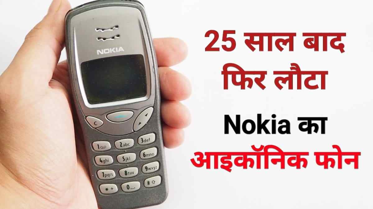 आईकॉनिक स्नेक गेम के साथ लौट आया Nokia 3210 (2024), जाने नई कीमत और विशेषताएं