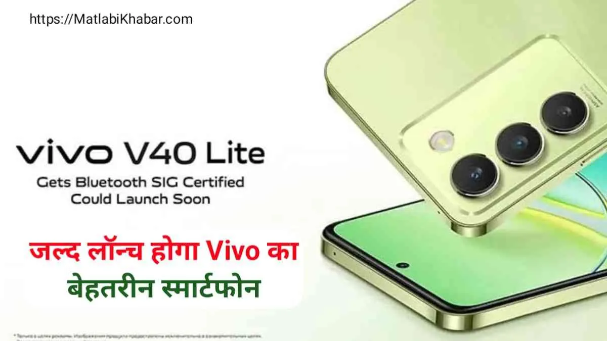 FCC साइट पर सामने आई Vivo V40 Lite की डिटेल, जल्द हो सकता है लॉन्च, देखें फीचर्स