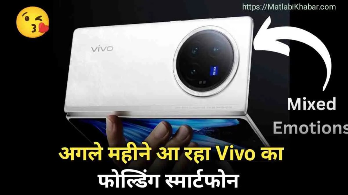 खुशखबरी! भारतीय मार्केट में अपना जलवा दिखाएगा Vivo का यह 32 MP सेल्फी कैमरा वाला X Fold 3 Pro फोन, देखें फीचर्स