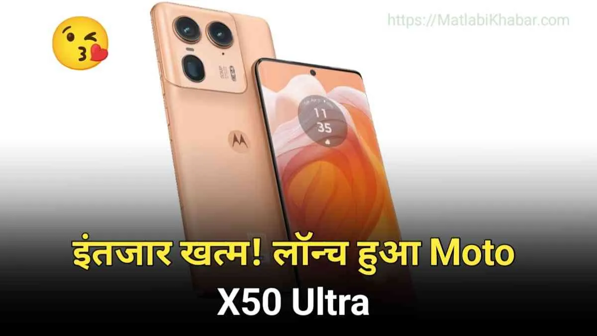 इंतजार खत्म! लॉन्च हुआ Moto X50 Ultra, अभी जाने 125 W फास्ट चार्जिंग वाले पावरफुल फोन की कीमत और फीचर