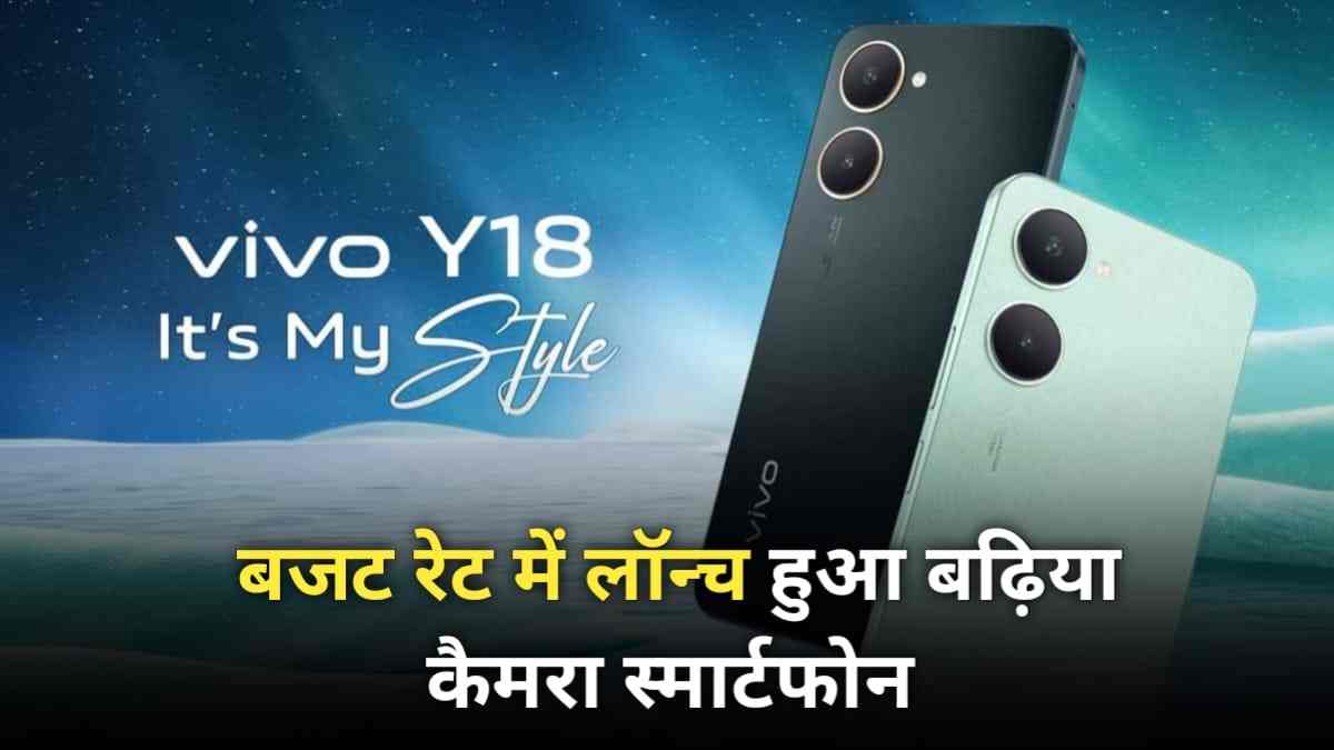 Vivo का Y18s फोन 50 MP कैमरा और 12GB रैम के साथ लो बजट में हुआ ग्लोबली लॉन्च, देखें फीचर्स