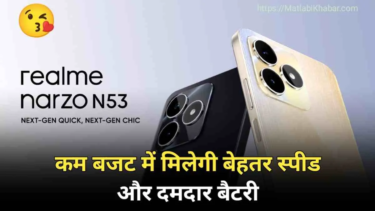 Realme Narzo N53 Review: कम बजट में मिलेगी बेहतर स्‍पीड और दमदार बैटरी