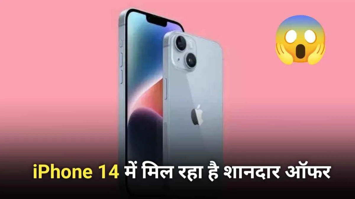 भारी बचत के साथ घर लाएं iPhone 14, और शान से दिखाएं अपना टशन