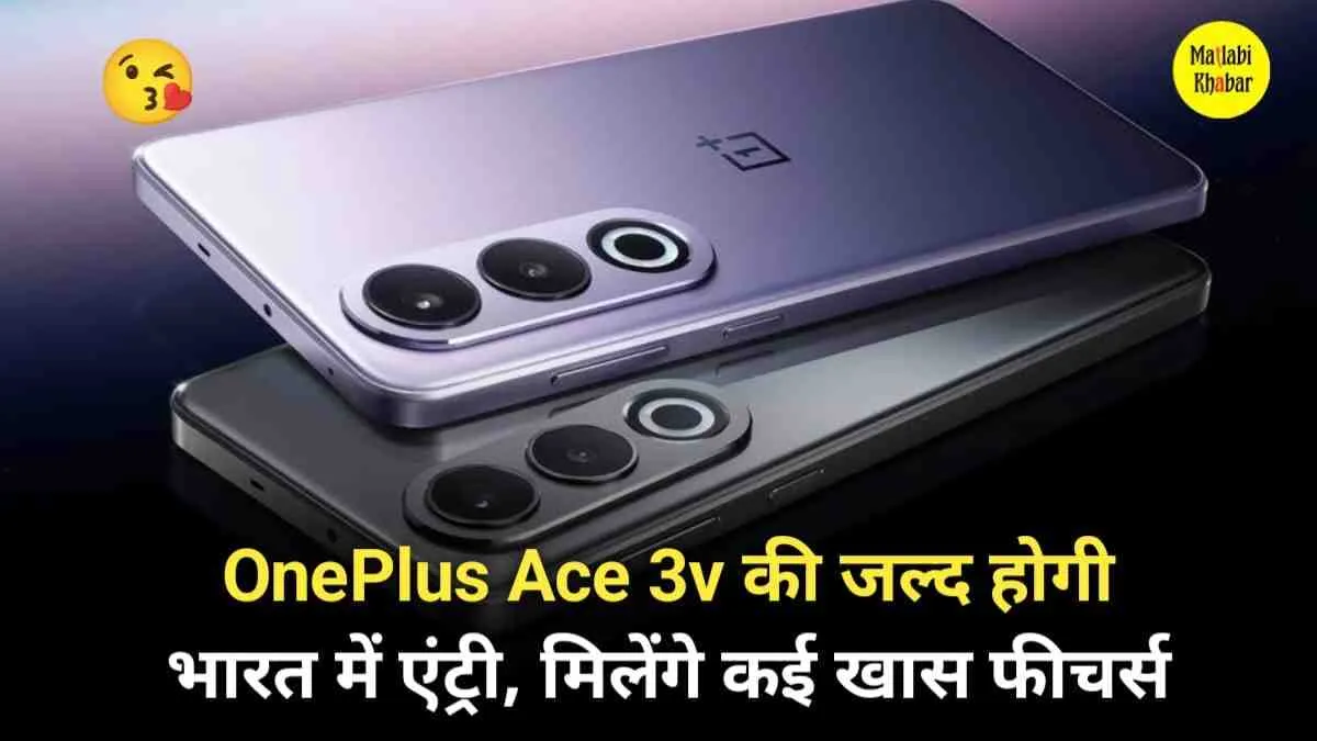 OnePlus ने चीन में लॉन्च किया अपना पहला Snapdragon 7+ Gen 3 प्रोसेसर वाला फोन, जल्द आएगा भारत