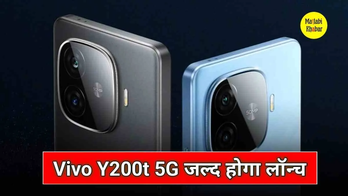 केवल 12,990 रूपये के बजट में आया नया Vivo Y200t स्‍मार्टफोन, तगड़े फीचर्स के साथ मिलेगी शानदार कैमरा क्‍वालिटी