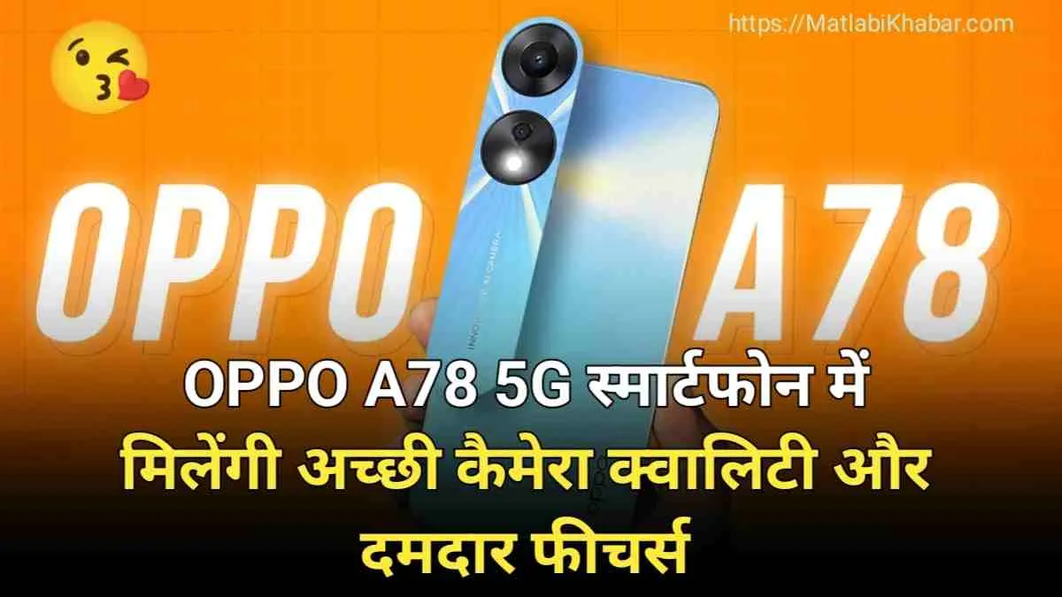 Oppo का यह 5G स्‍मार्टफोन Samsung की दुकान बंद करेगा, मिलेगी 8GB Ram और 108MP कैमरा क्‍वालिटी