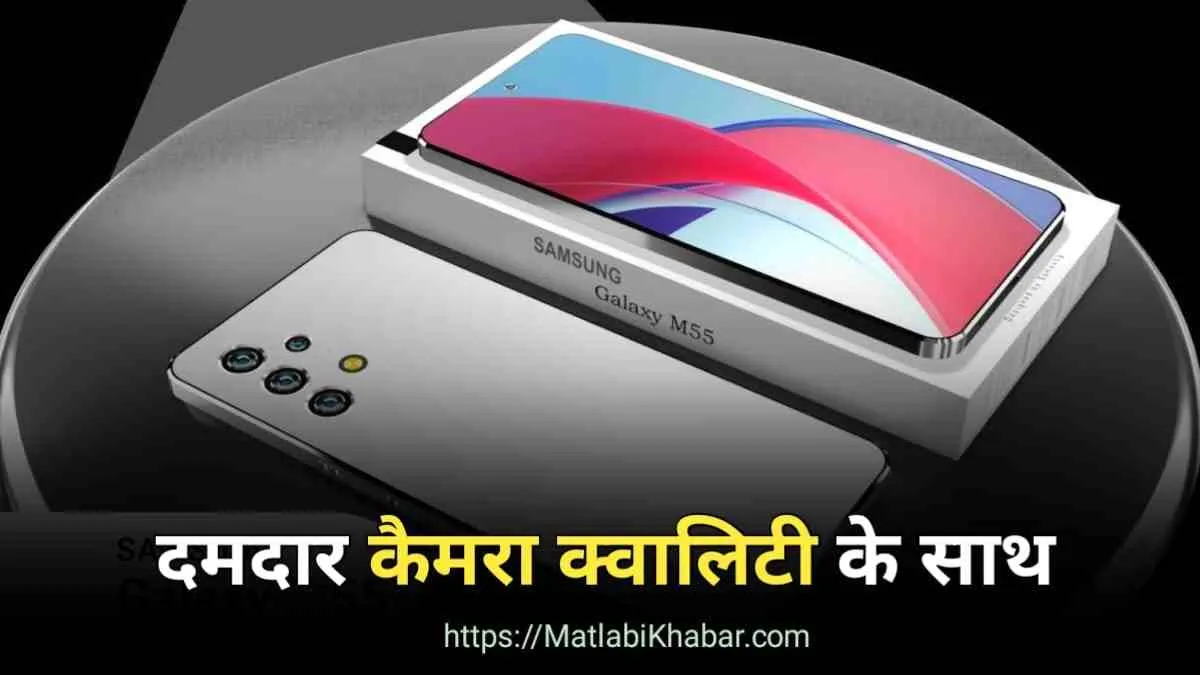 Samsung Galaxy M55 5G ने कैसे बनाई ग्राहकों के दिलों में अपनी जगह, और क्या है इसके फीचर्स