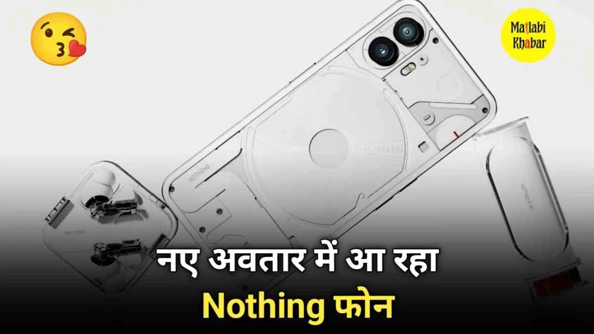 नए अवतार में आ रहा Nothing का पुराना फोन, नया लुक देख कोई भी हो जाएगा फिदा