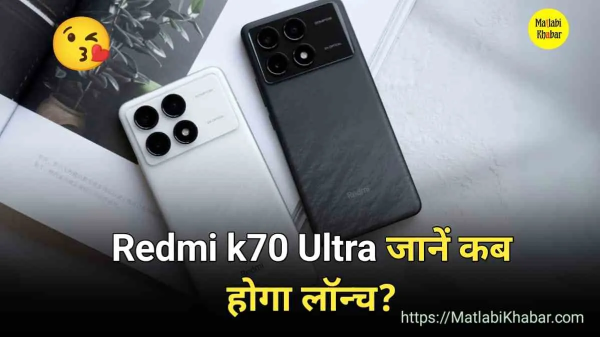 Redmi ला रही है K70 सीरीज का एक और तगड़ा फोन K70 Ulta, जाने कब हो सकता है लॉन्च