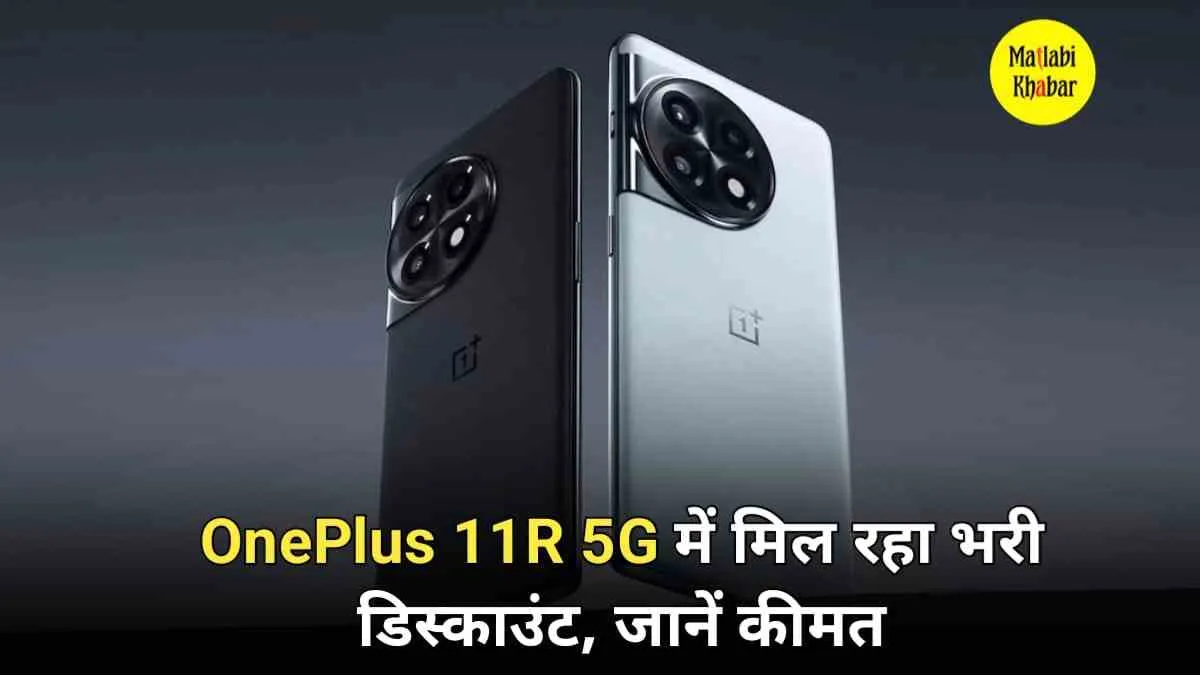 OnePlus 11R पर मिल रहा है ऐसा ऑफर कि खुद को खरीदने से नहीं रोक पाओगे