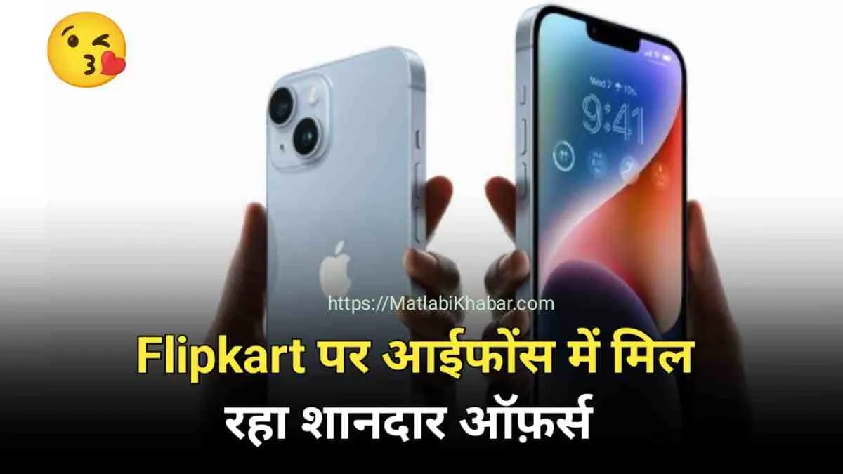 मच गई है लूट! 20 मई तक Flipkart में मिलेगा आईफोन्‍स पर जबरदस्त डिस्काउंट