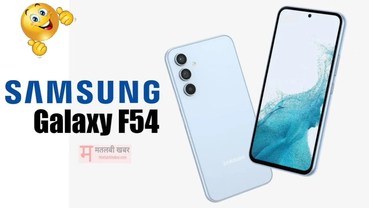 108MP कैमरे के साथ आया Samsung F54 5G स्‍मार्टफोन, कम कीमत में शानदार फीचर्स