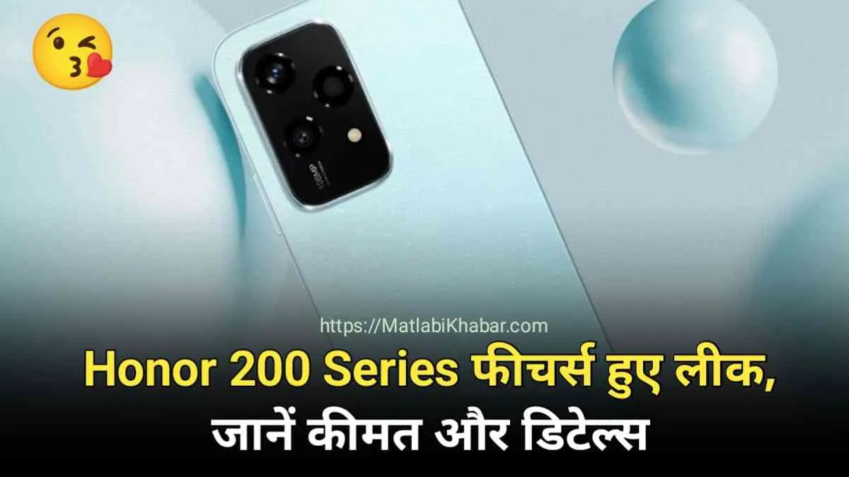 खूबसूरत लुक वाली Honor 200 Series की लॉन्च डेट आई सामने, देखें डिजाइन और फीचर