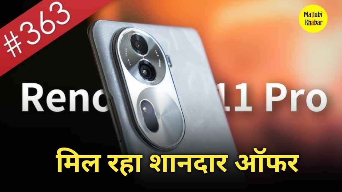 Oppo Reno 11 Pro 5G पर मिल रहा भारी डिस्‍काउंट, जानें ऑफर और कीमत