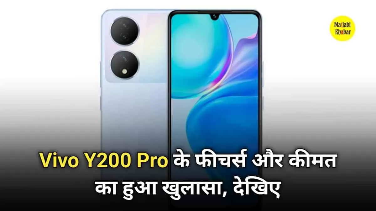 3D कर्व्ड डिस्प्ले वाले Vivo Y200 Pro के फीचर्स और कीमत का हुआ खुलासा, जाने कब होगा लॉन्च