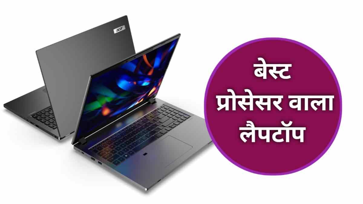 12th जेनरेशन के Intel Core i5 प्रोसेसर के साथ Acer ने लांच किया अपना Travellite Laptop, देखें कीमत और फीचर्स