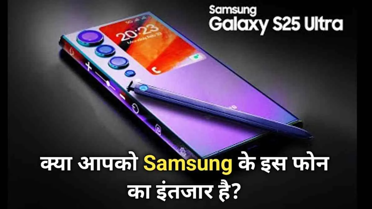 Samsung Galaxy S25 Ultra की कैमरा क्वालिटी हुई लीक, जाने कब होगा लॉन्च