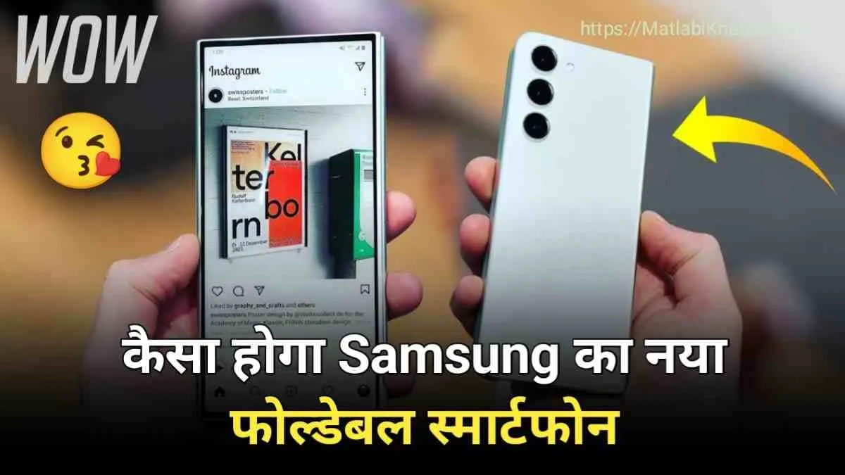 Samsung की एक और मॉन्स्टर फोन Galaxy Z Fold 6 के फीचर्स आए सामने, जाने कब तक होगा लॉन्‍च