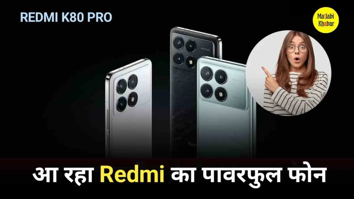 लॉन्च से पहले ही Redmi K80 Pro के स्पेसिफिकेशन आ गए सामने, जाने क्या-क्या मिलेगा?