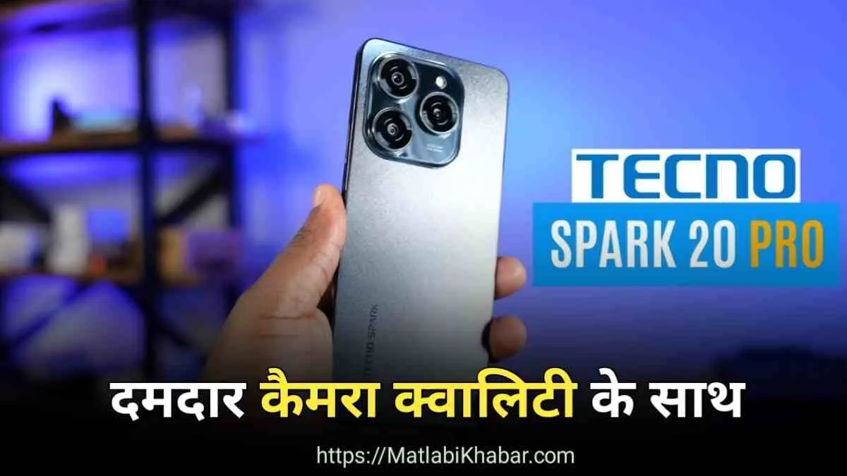 108MP बैक और 32MP फ्रंट कैमरा के साथ लॉन्‍च होगा Tecno Spark 20 Pro 5G, जान लें कीमत