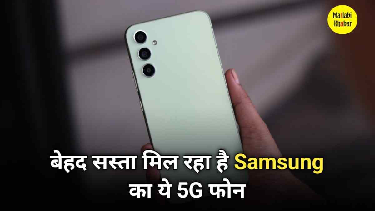 Samsung के 48 MP कैमरा वाले Galaxy A34 फोन की कीमत मे आई ₹9000 की कमी, देखें पूरा ऑफर