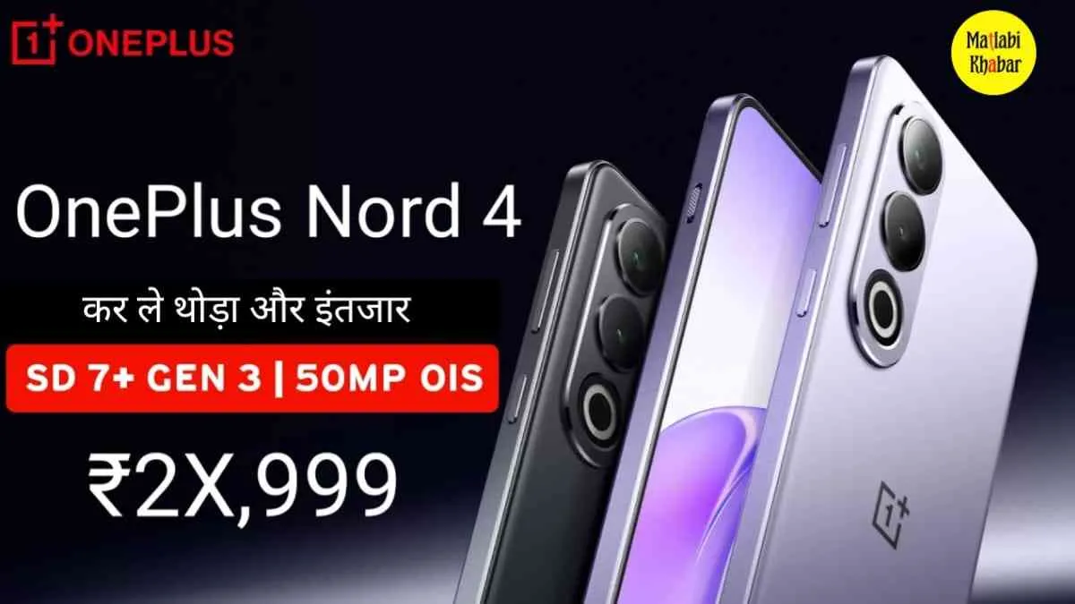 OnePlus Nord 4 Launch Date: OnePlus Nord 4 भारत में करेगा एंट्री, लॉन्‍च से पहले लीक हुए फीचर्स और कीमत