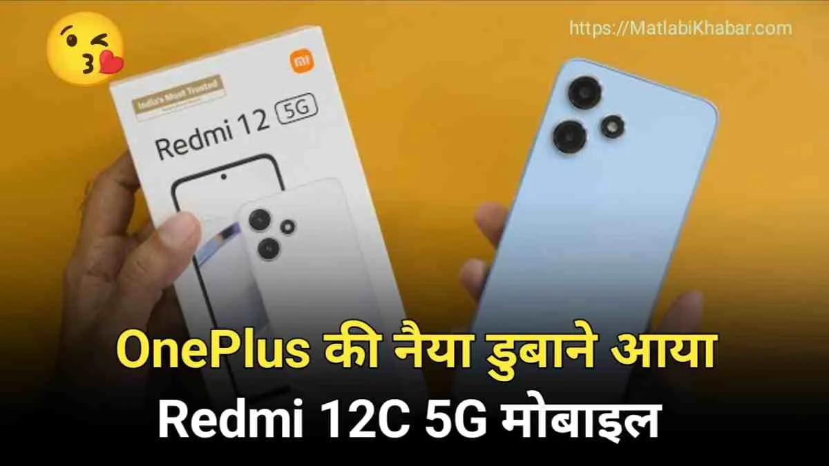 OnePlus की नैया डूबाने आया Redmi 12C 5G स्‍मार्टफोन, चार्मिंग लुक के साथ हैं दमदार बैटरी