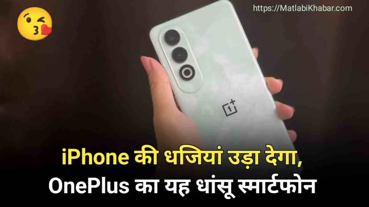 100 W चार्जर वाले OnePlus के इस फोन ने दिखा दी है iPhone की दुनिया, जाने इसके फीचर्स