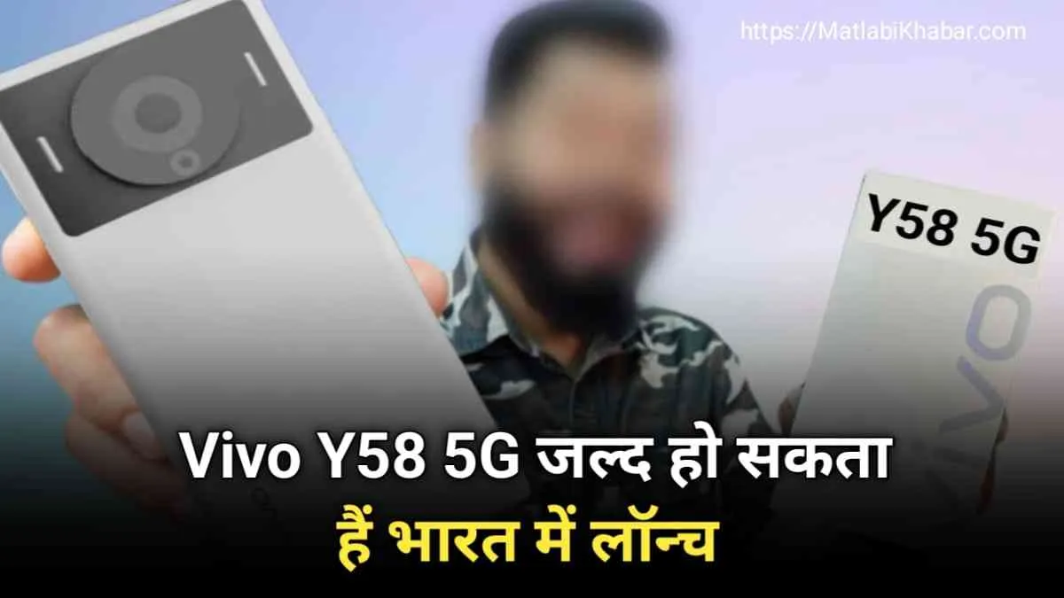 Vivo Y58 5G जल्‍द हो सकता हैं भारत में लॉन्‍च