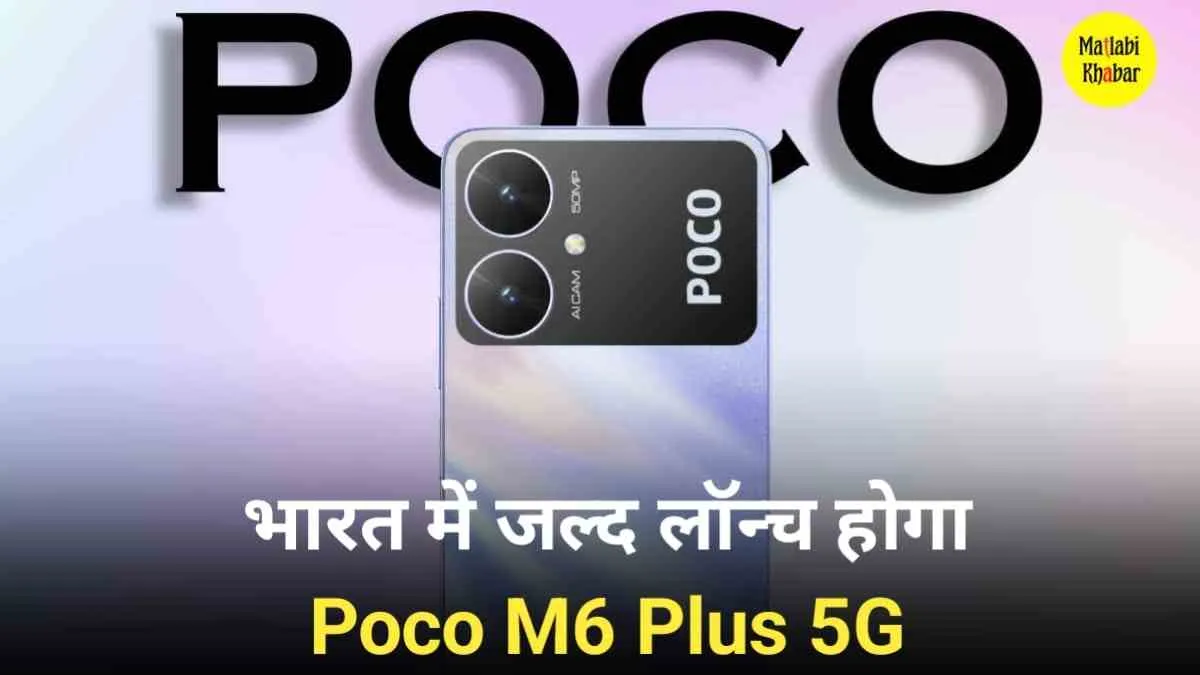 Poco M6 Plus 5G जल्‍द हो सकता है भारत में लॉन्‍च, जान लें फीचर्स