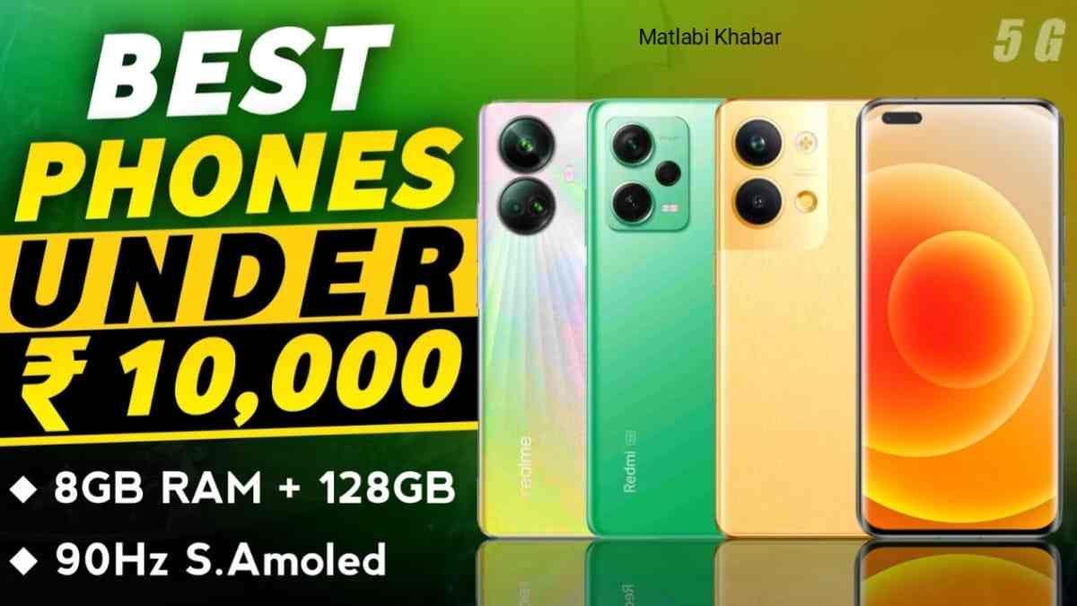 Best 5G Phone Under 10K In India: यह है भारत में उपलब्ध कम कीमत वाले बेहतरीन 5G फोन, देखें पूरी लिस्ट