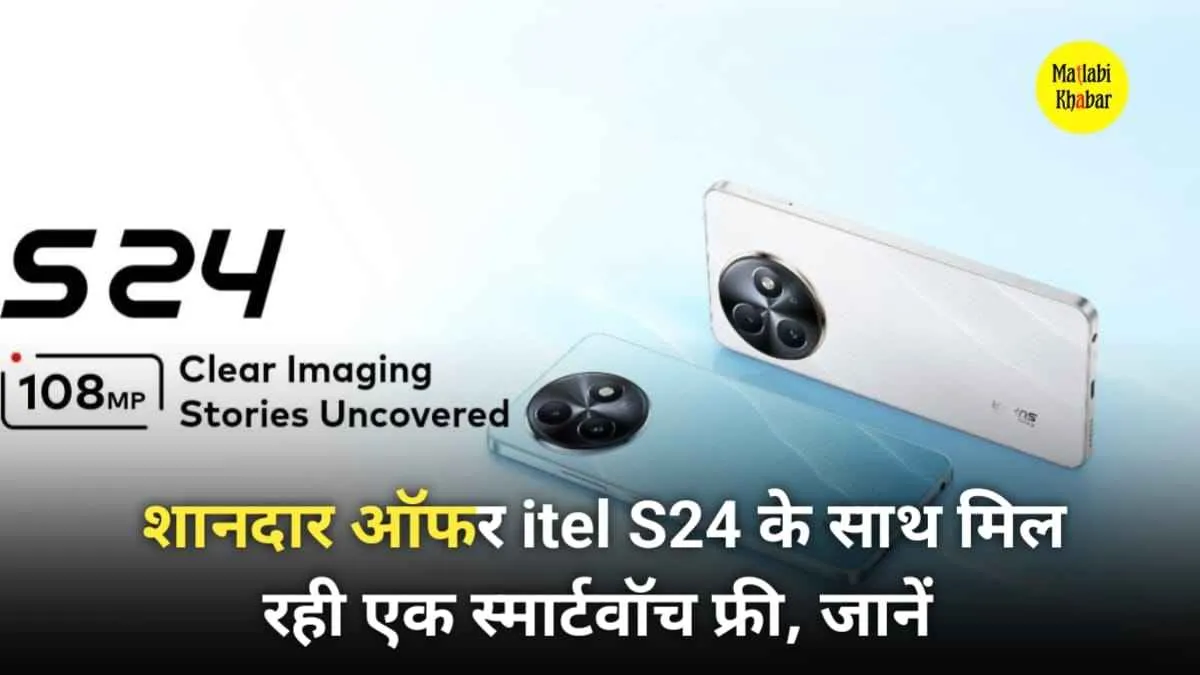 बाद में ना कहना बताया नहीं! अभी खरीदो 16GB रैम वाला itel S24, साथ में पाओ स्मार्टवॉच फ्री