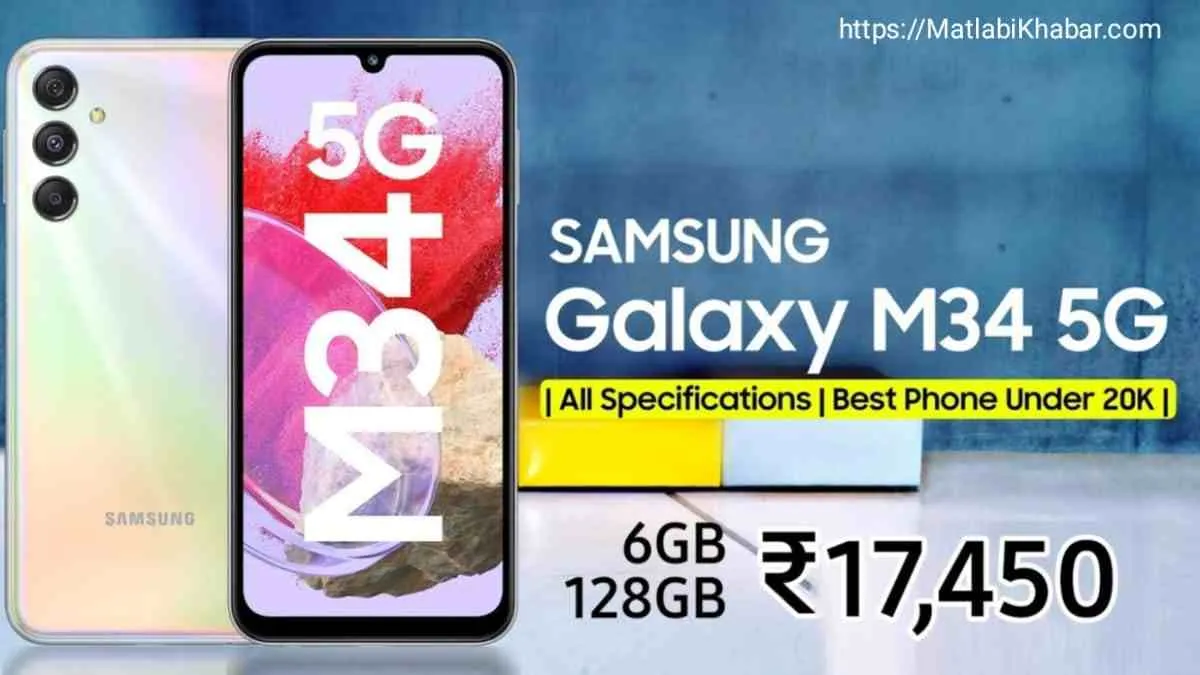 सिर्फ ₹630 EMI पर घर ला सकते हैं Samsung का यह 50 MP कैमरा वाला M34 5G फोन, जाने पूरा ऑफर और फीचर