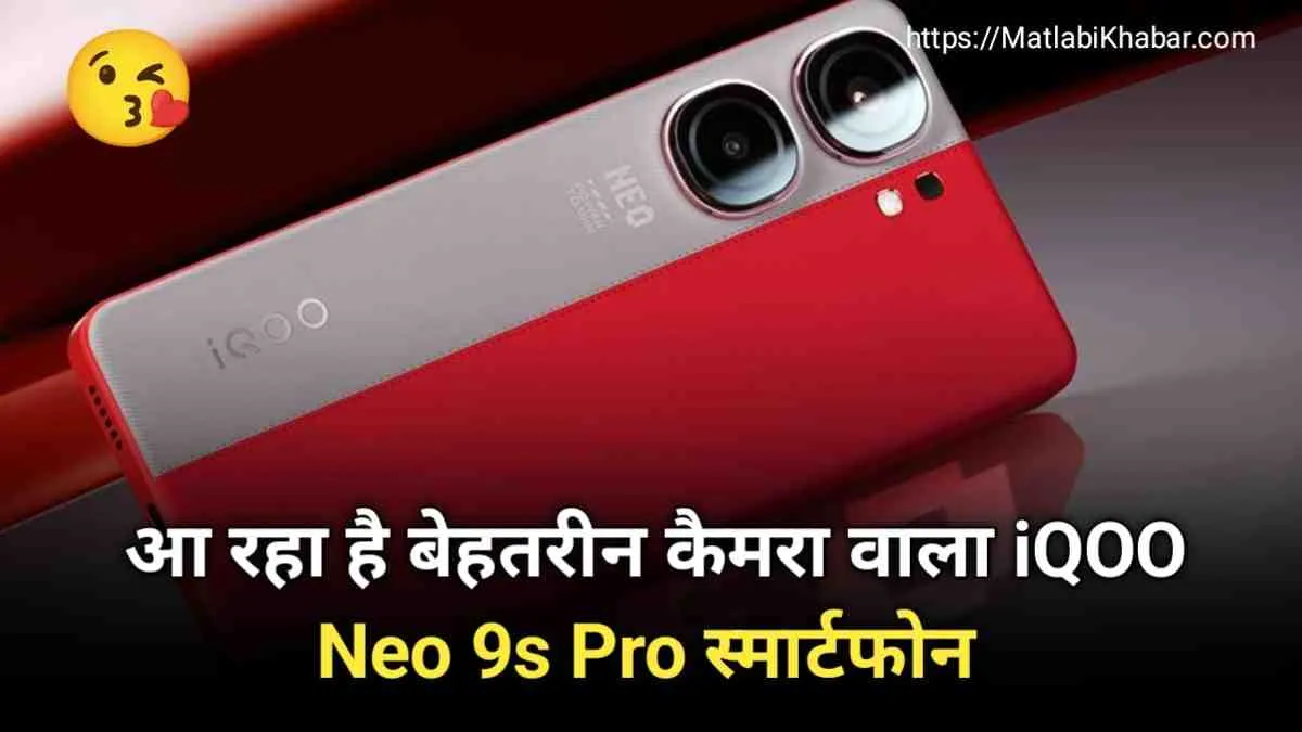 16GB रैम और 50 MP कैमरा वाला iQOO Neo 9s Pro चीन में हुआ लॉन्च, जाने भारत में कब होगी एंट्री