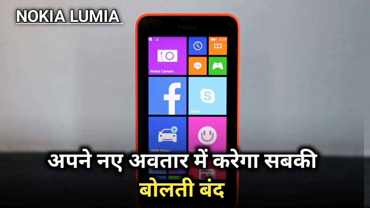 108 MP कैमरे के साथ जल्‍द लॉन्‍च होगा Nokia Lumia, जाने क्या होंगे फीचर्स और कीमत