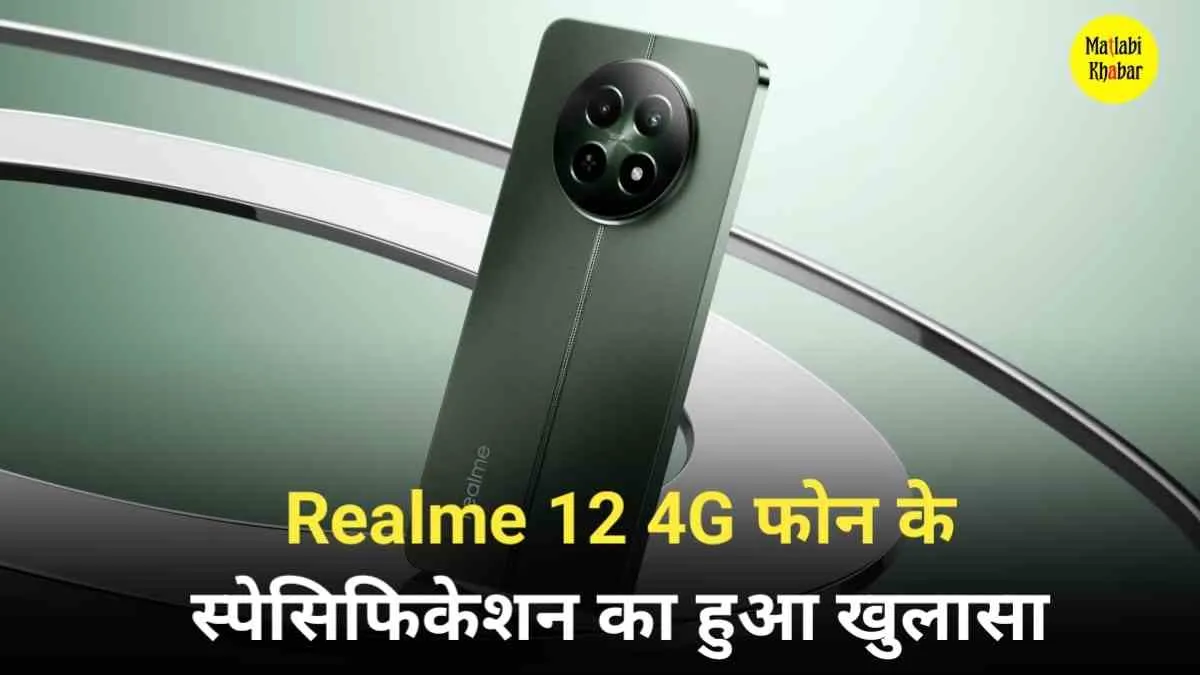 Realme 12 4G के स्पेसिफिकेशन का हुआ खुलासा, जाने कब होगा लॉन्च