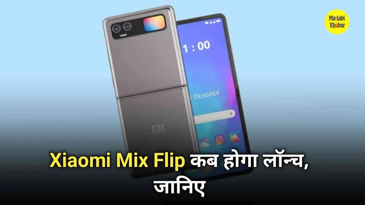 Xiaomi Mix Flip का डिजाइन हुआ लीक, मिलेगी 67 W फर्स्ट चार्जिंग, जाने कब होगा लॉन्च