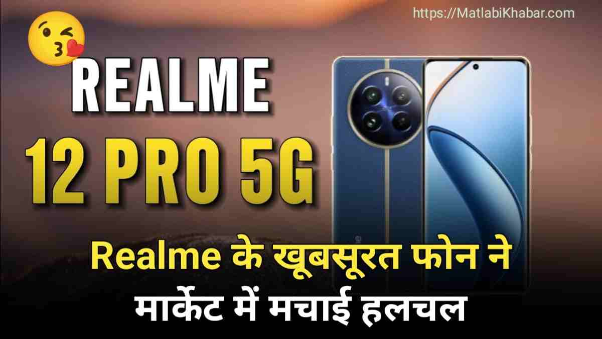 Realme के खूबसूरत फोन ने मार्केट में मचाई हलचल, खास कैमरा और बैटरी के आगे नहीं टिकेगा कोई और!