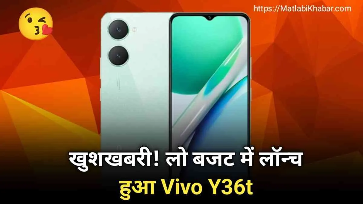 खुशखबरी! लो बजट रेंज में लॉन्च हुआ Vivo Y36t, जिसमें मिल रही है 6GB रैम और 50 MP कैमरा क्वालिटी