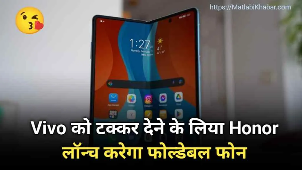 Honor Magic फोल्‍डेबल फोन भारत में जल्‍द होगा लॉन्‍च, Vivo को मिलेगी कड़ी टक्‍कर!