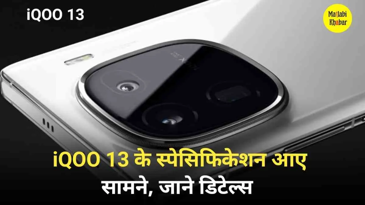 iQOO 13 के स्‍पेसिफिकेशंस की डिटेल आई सामने, जाने क्या-क्या मिलेगा इस फोन में