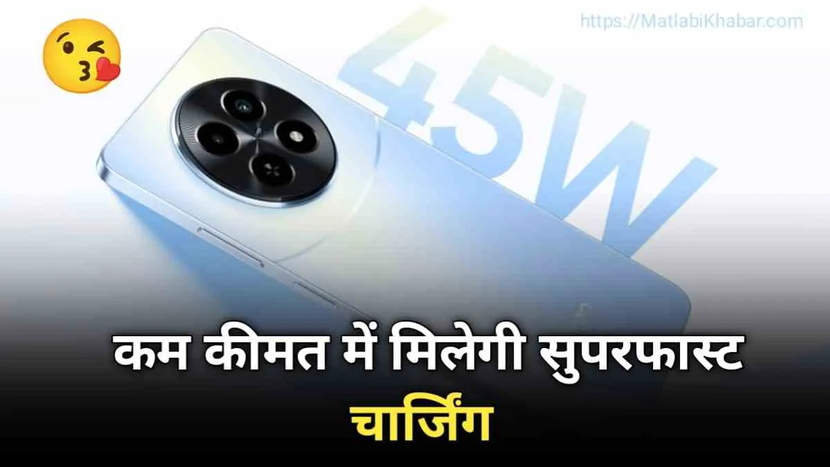 Realme Narzo N65 5G के सीक्रेट फीचर्स हो गए हैं लीक, लॉन्च डेट भी आ गई है सामने