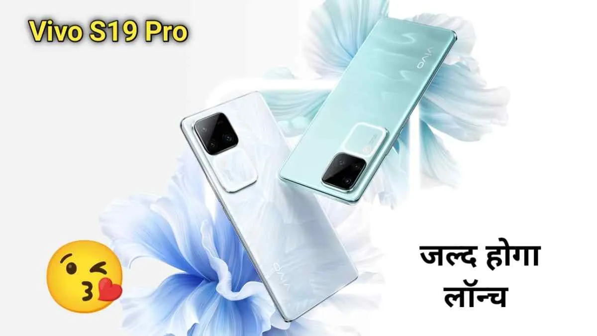 Vivo ला रहा 'S' सिरीज का एक और बिंदास फोन S19 Pro, गीक बेंच पर हुआ लिस्ट