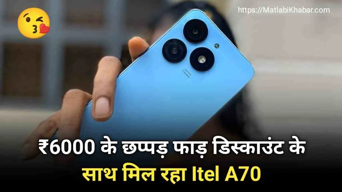 ₹6000 के छप्पर फाड़ डिस्काउंट के साथ मिल रहा Itel A70, फीचर्स देख तुरंत हो जाओगे तैयार