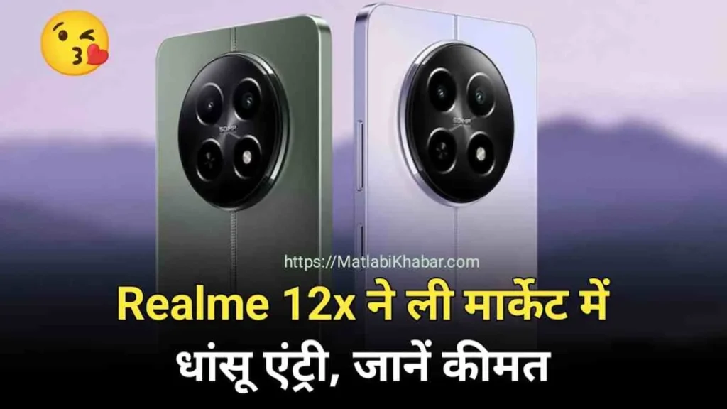 Realme 12X ने ली मार्केट में धांसू एंट्री, फीचर्स देख बड़े ब्रांड हुए परेशान, जाने कीमत